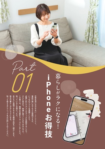 ＜Part 01＞暮らしがラクになる！iPhoneお得技