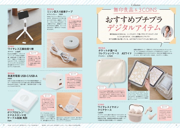 〈COLUMN〉無印良品＆3COINS おすすめプチプラデジタルアイテム