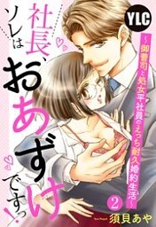 【単話売】社長、ソレはおあずけですっ！ 〜御曹司と処女平社員のえっち耐久婚約生活〜 2話