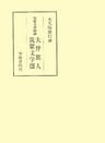 筑紫文学圏論　大伴旅人　筑紫文学圏