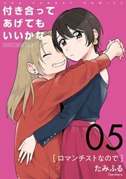 付き合ってあげてもいいかな【単話】（５）