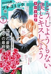 プチコミック【デジタル限定 コミックス試し読み特典付き】 2025年8月号(2025年7月8日発売)