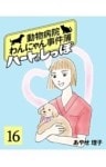 ハートのしっぽ１６動物病院わんにゃん事件簿