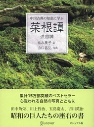 中国古典の知恵に学ぶ 菜根譚 ビジュアル版