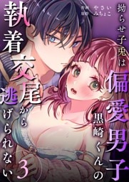 拗らせ子兎は偏愛男子黒崎くんの執着交尾から逃げられない （3）