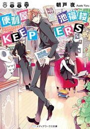 便利屋 池福楼KEEPERS