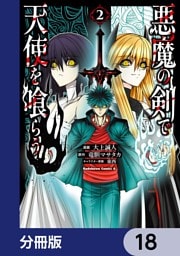 悪魔の剣で天使を喰らう【分冊版】　18