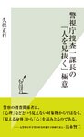 警視庁捜査一課長の「人を見抜く」極意
