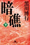 暗礁(下)