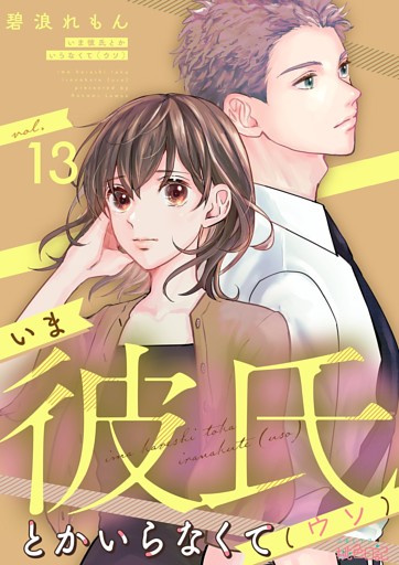 いま彼氏とかいらなくて（ウソ） 13