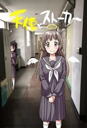 天使とストーカー １