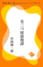 超短編小説ナノベル 丑三つ屋浪漫譚