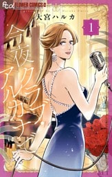 今夜クラブ・アルカナで（１）