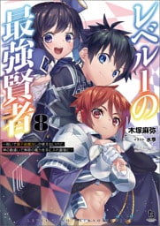 レベル１の最強賢者～呪いで最下級魔法しか使えないけど、神の勘違いで無限の魔力を手に入れ最強に～（ブレイブ文庫）８