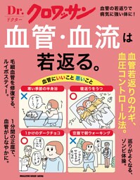 Ｄｒ．クロワッサン　血管・血流は若返る。