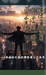 俺はこの勝負で、クソデカい一発をぶちかます 第二巻