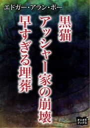 黒猫 アッシャー家の崩壊 早すぎる埋葬