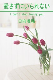 愛さずにいられない