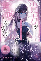 貴方が手放したもの―暮田呉子短編集2―