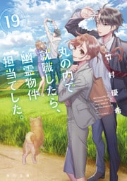 丸の内で就職したら、幽霊物件担当でした。１９