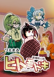 異種族人狼 ヒトモドキ 1 序章～1章