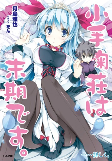 「小手鞠荘は末期です。……詳しく。」シリーズ