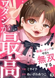 ワタシが最高～勘違いオンナは今日も無双する(9)