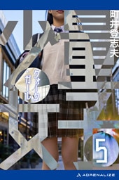 量子少女（クォーク・ガール）（５）