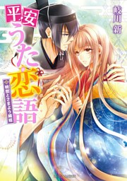 平安うた恋語　暁闇とさまよう織姫