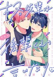 柊先輩は今日も後輩くんの言いなり　#4