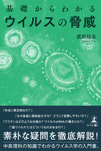 基礎からわかるウイルスの脅威