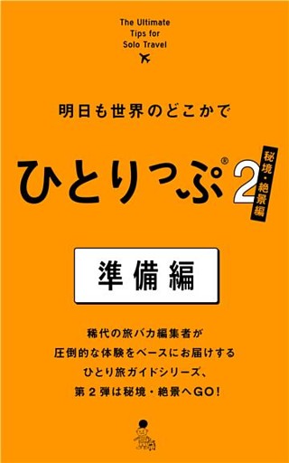 明日も世界のどこかでひとりっぷ２　秘境・絶景編　準備編