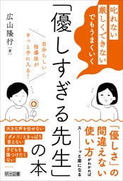 「叱れない」「厳しくできない」でもうまくいく 「優しすぎる先生」の本