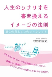 人生のシナリオを書き換えるイメージの法則