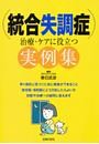 統合失調症　治療・ケアに役立つ実例集