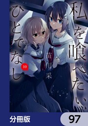 私を喰べたい、ひとでなし【分冊版】　97