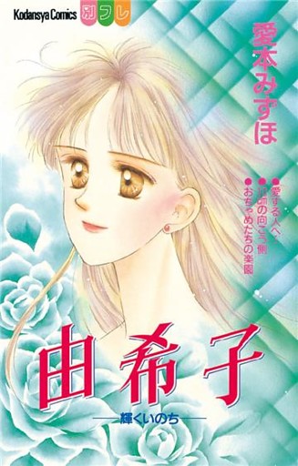 由希子－輝くいのち－