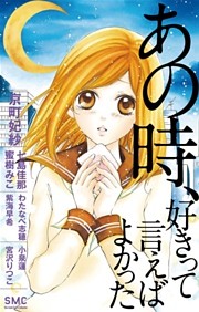 あの時、好きって言えばよかった