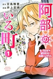 阿部のいる町（１）