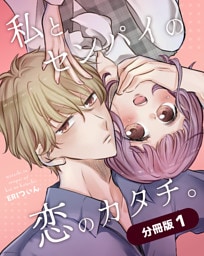 私とセンパイの恋のカタチ。【分冊版】（1）