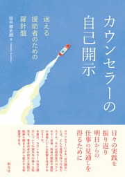 カウンセラーの自己開示　迷える援助者のための羅針盤