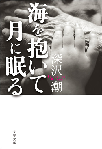 海を抱いて月に眠る