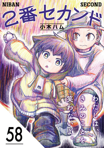 2番セカンド【分冊版】58