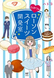 ひみつのローソンスイーツ開発室