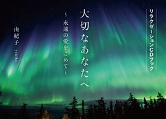 大切なあなたへ～永遠の愛をこめて～