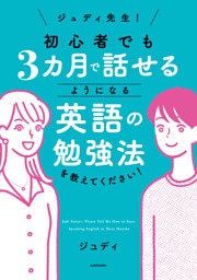 ジュディ先生！　初心者でも３カ月で話せるようになる英語の勉強法を教えてください！