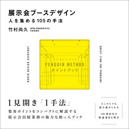 展示会ブースデザイン／人を集める105の手法