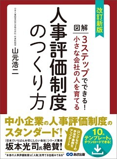 改訂新版 小さな会社の人を育てる人事評価制度のつくり方【テンプレート・ダウンロードサービス付】