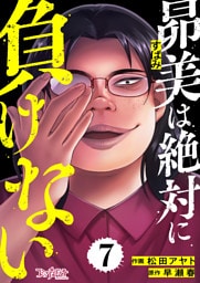 昴美は絶対に負けない（7）