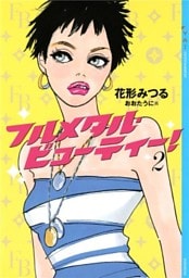 フルメタル・ビューティー！(2)